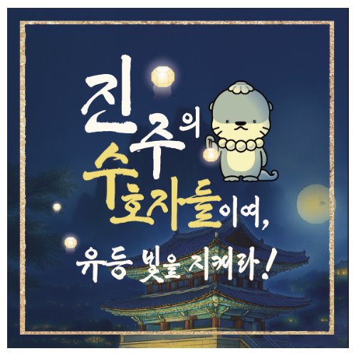 진주의 수호자들 - 유등 빛을 지켜라 