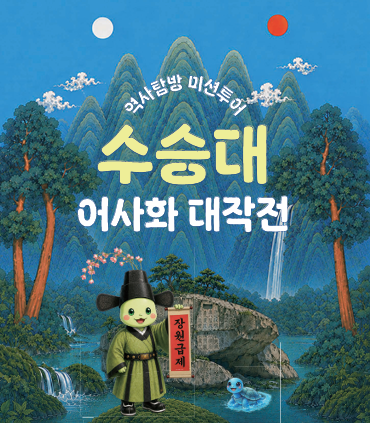 수승대 어사화대작전 