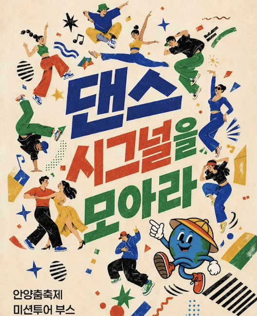 댄스 시그널을 찾아라 