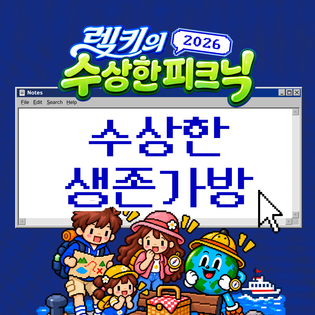수상한 생존 가방 