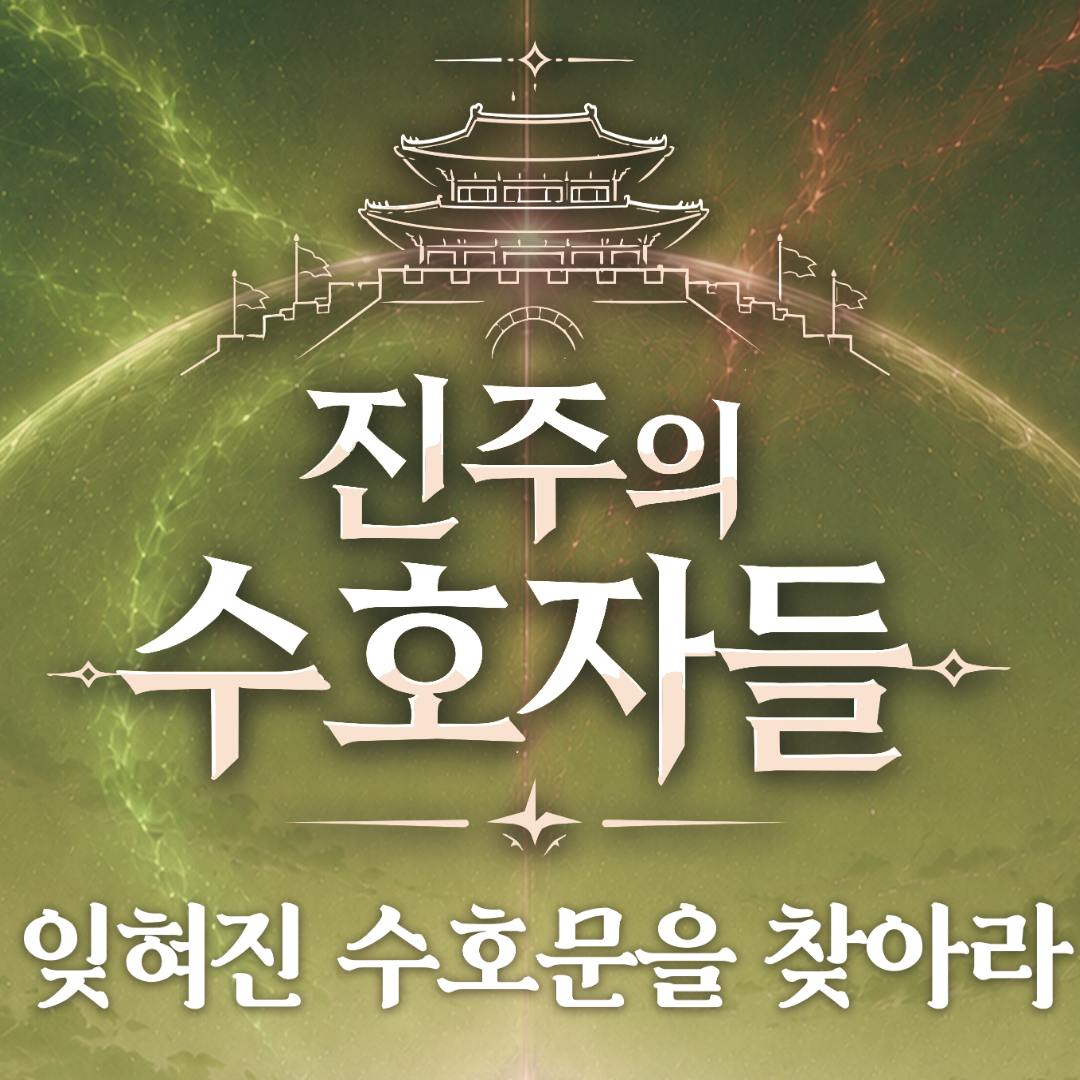 잊혀진 수호문을 찾아라 